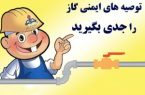 موشن گرافی/ نکته های کاربری مصرف بهینه گاز